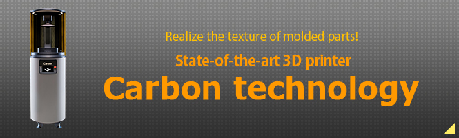 Realize the texture of molded parts! State-of-the-art 3D printer Carbon technology