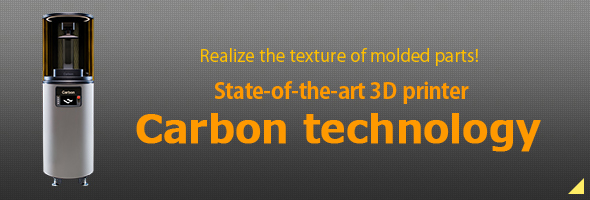 Realize the texture of molded parts! State-of-the-art 3D printer Carbon technology