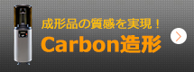 成形品の質感を実現！Carbon造形