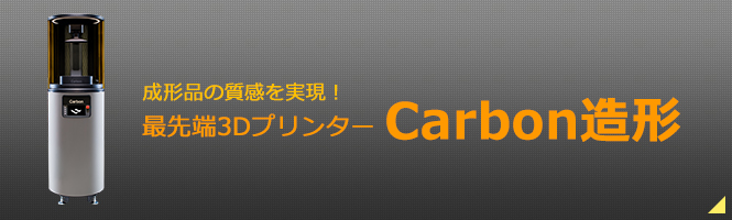 成形品の質感を実現！最先端3Dプリンター Carbon造形