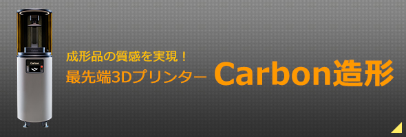 成形品の質感を実現！最先端3Dプリンター Carbon造形