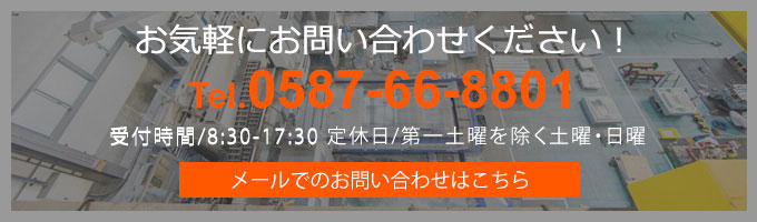 お気軽にお問い合わせください！TEL：0587-66-8801受付時間：8：30～17：30 第2・4土曜日・日曜日定休メールでのお問い合わせはこちら