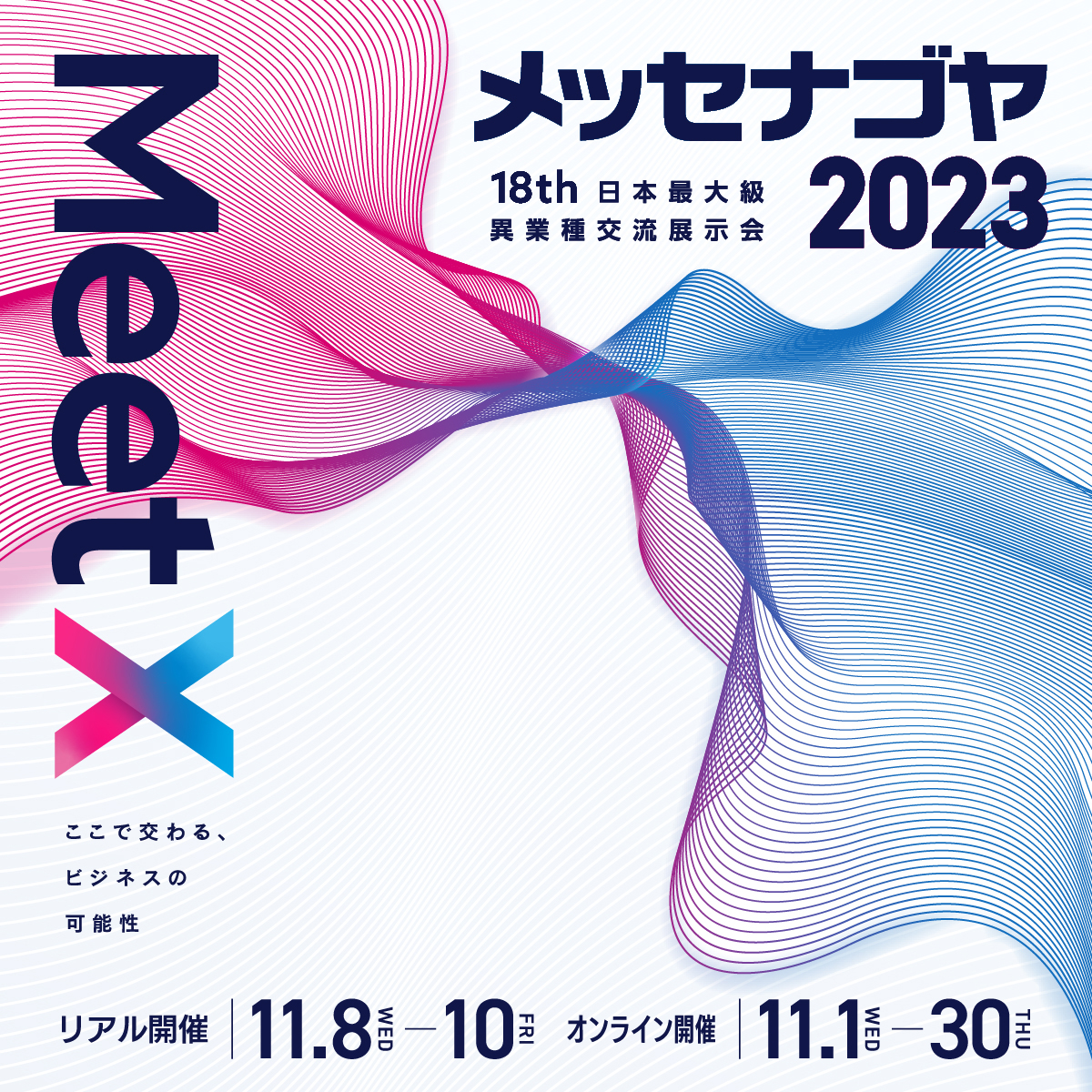 メッセ名古屋2023