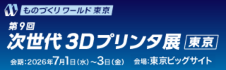 第9回　3Dプリンタ展東京