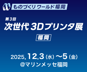 第3回次世代3Dプリンタ展